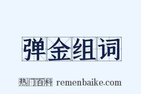 弹金组词是什么意思的图片